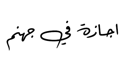 شبكة راديو وتلفزيون العرب: ART TV , Arab Radio and Television Network- ART TV