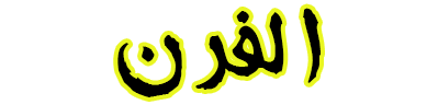 شبكة راديو وتلفزيون العرب: ART TV , Arab Radio and Television Network- ART TV