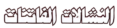 شبكة راديو وتلفزيون العرب: ART TV , Arab Radio and Television Network- ART TV