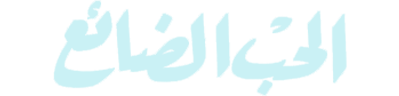 شبكة راديو وتلفزيون العرب: ART TV , Arab Radio and Television Network- ART TV