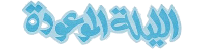 شبكة راديو وتلفزيون العرب: ART TV , Arab Radio and Television Network- ART TV