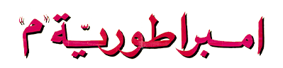 شبكة راديو وتلفزيون العرب: ART TV , Arab Radio and Television Network- ART TV