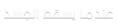 شبكة راديو وتلفزيون العرب: ART TV , Arab Radio and Television Network- ART TV