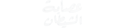 شبكة راديو وتلفزيون العرب: ART TV , Arab Radio and Television Network- ART TV