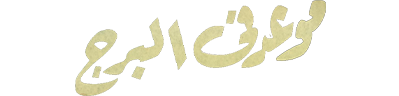 شبكة راديو وتلفزيون العرب: ART TV , Arab Radio and Television Network- ART TV