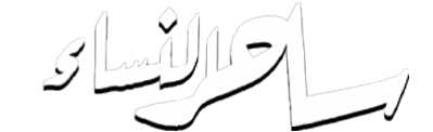 شبكة راديو وتلفزيون العرب: ART TV , Arab Radio and Television Network- ART TV