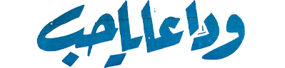 شبكة راديو وتلفزيون العرب: ART TV , Arab Radio and Television Network- ART TV