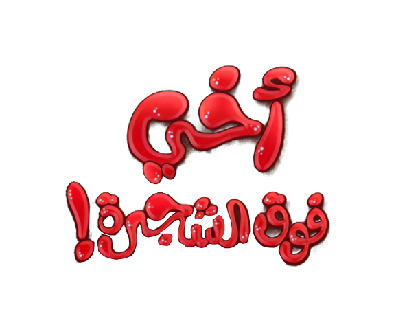 شبكة راديو وتلفزيون العرب: ART TV , Arab Radio and Television Network- ART TV