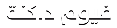 شبكة راديو وتلفزيون العرب: ART TV , Arab Radio and Television Network- ART TV