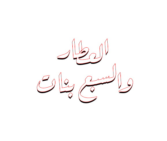 شبكة راديو وتلفزيون العرب: ART TV , Arab Radio and Television Network- ART TV