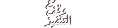 شبكة راديو وتلفزيون العرب: ART TV , Arab Radio and Television Network- ART TV