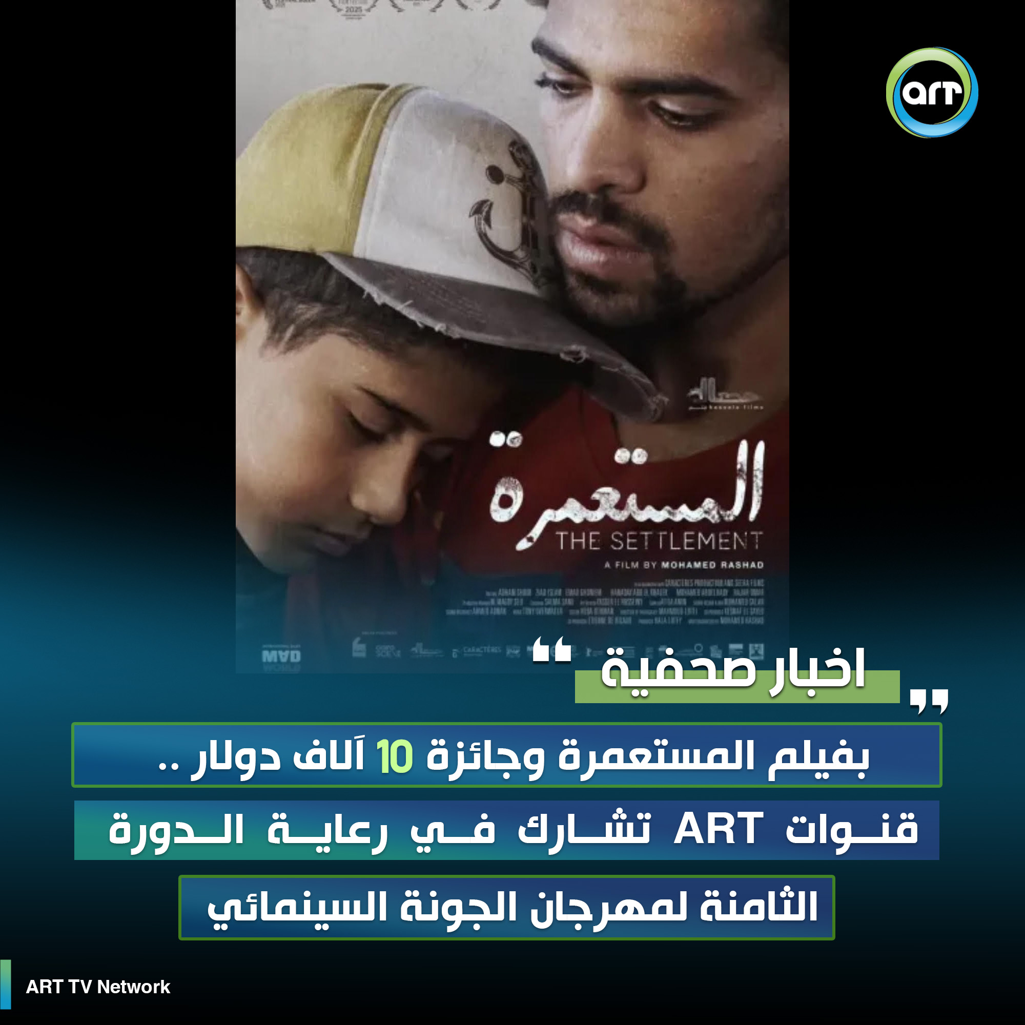 شبكة راديو وتلفزيون العرب: ART TV , Arab Radio and Television Network- ART TV