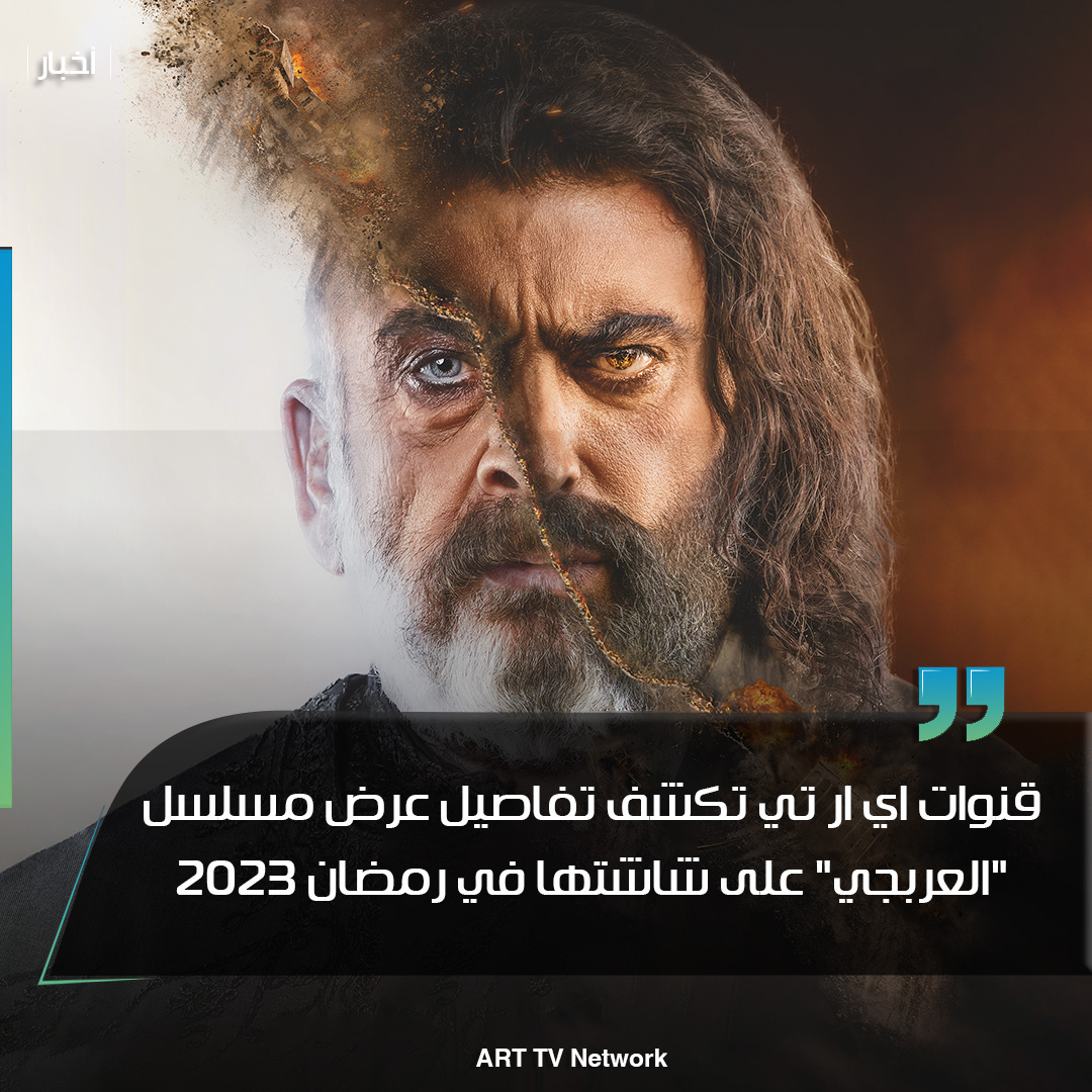 شبكة راديو وتلفزيون العرب: ART TV , Arab Radio and Television Network- ART TV