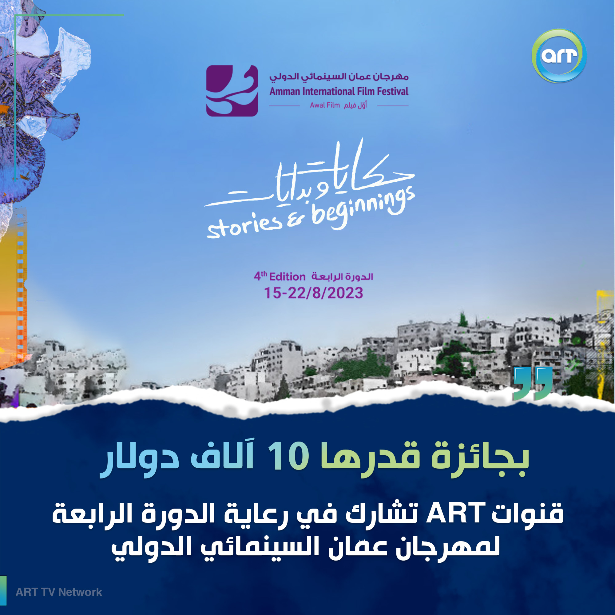 شبكة راديو وتلفزيون العرب: ART TV , Arab Radio and Television Network- ART TV