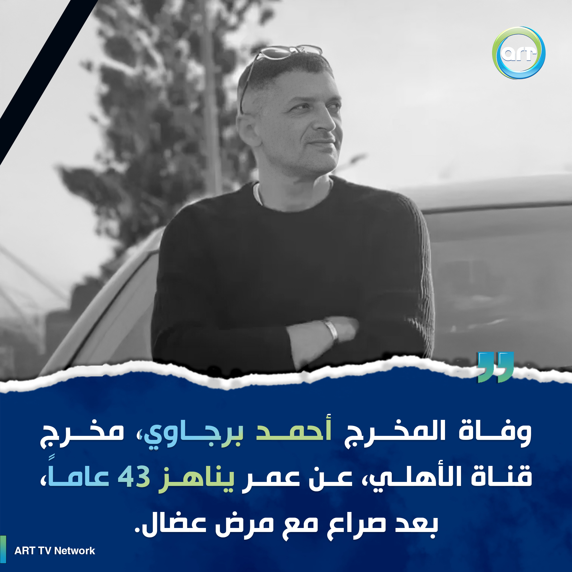 شبكة راديو وتلفزيون العرب: ART TV , Arab Radio and Television Network- ART TV