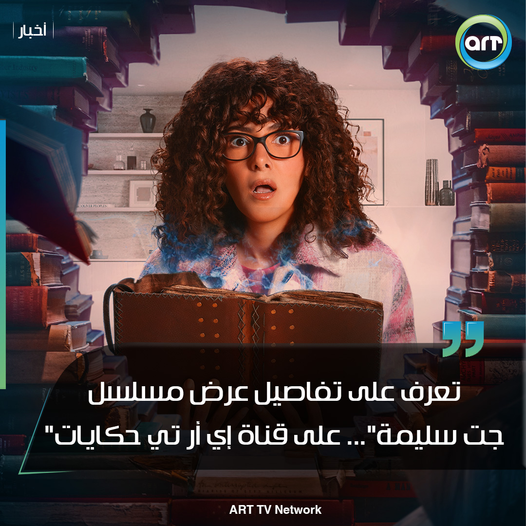 شبكة راديو وتلفزيون العرب: ART TV , Arab Radio and Television Network- ART TV