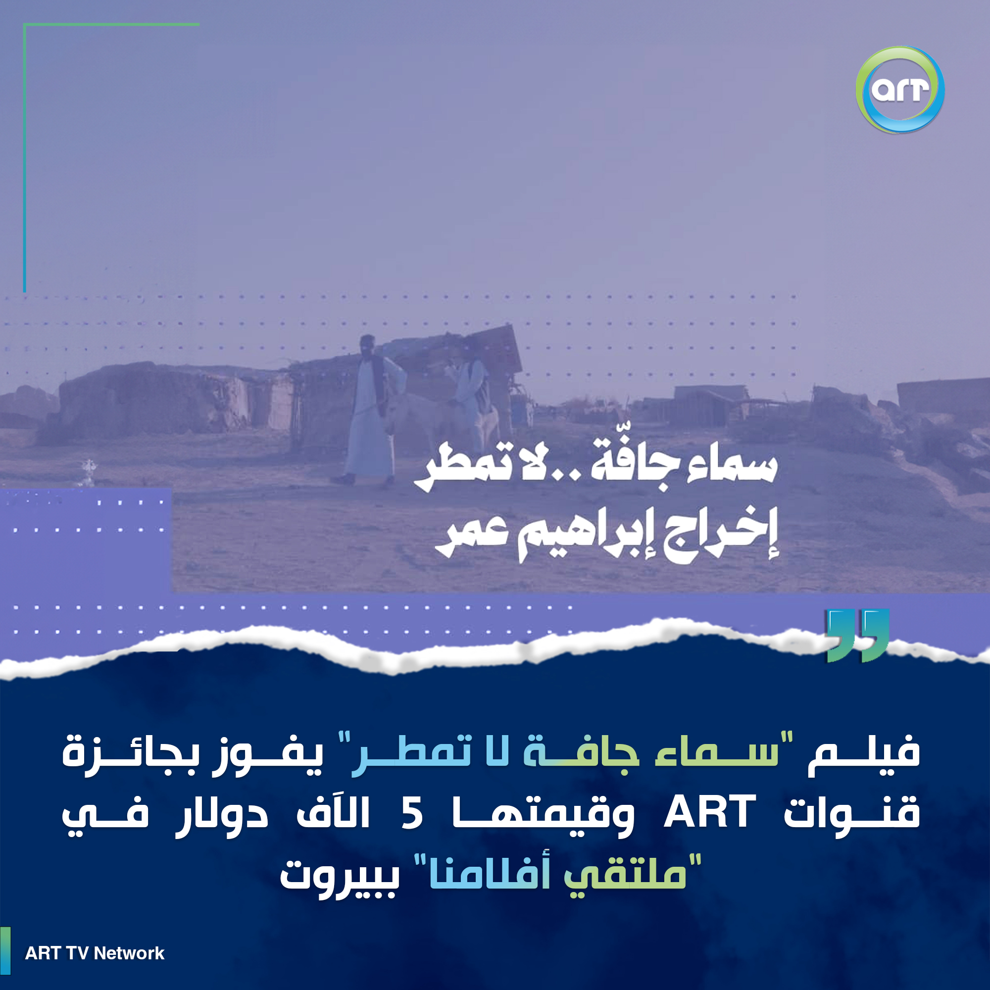 شبكة راديو وتلفزيون العرب: ART TV , Arab Radio and Television Network- ART TV