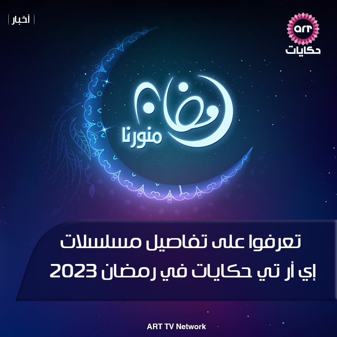 شبكة راديو وتلفزيون العرب: ART TV , Arab Radio and Television Network- ART TV
