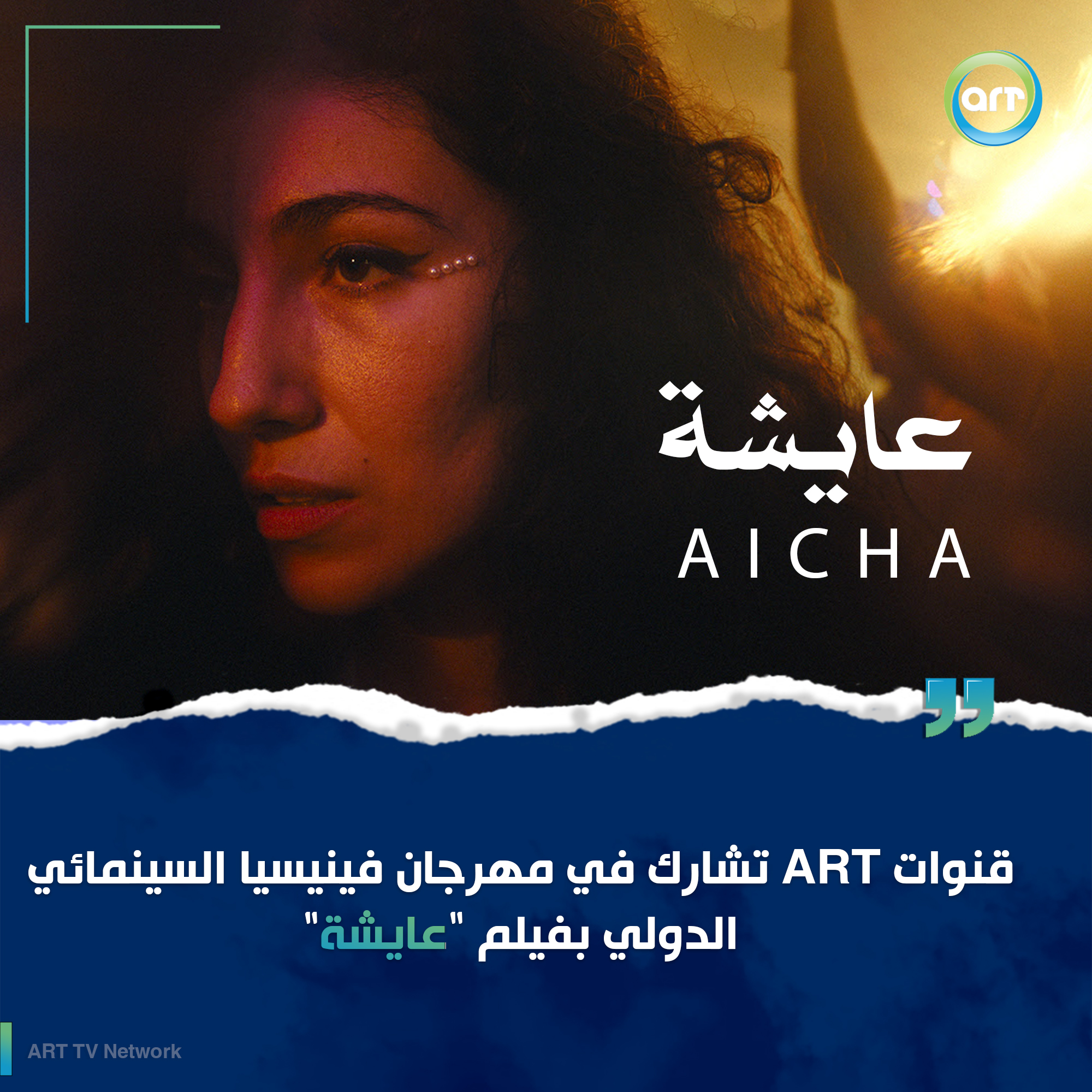 شبكة راديو وتلفزيون العرب: ART TV , Arab Radio and Television Network- ART TV