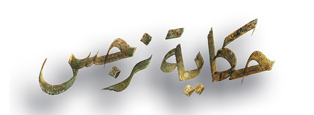 شبكة راديو وتلفزيون العرب: ART TV , Arab Radio and Television Network- ART TV