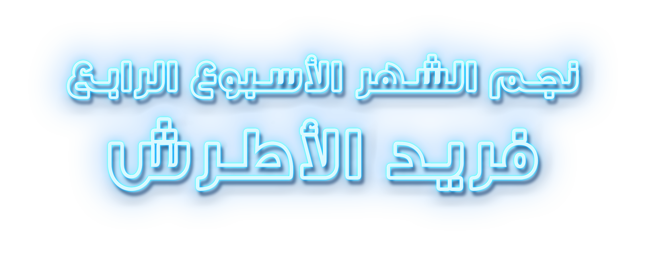 شبكة راديو وتلفزيون العرب: ART TV , Arab Radio and Television Network- ART TV